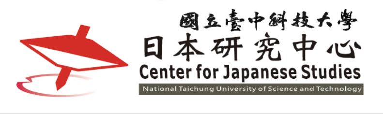 台湾大学日本研究センター | 台灣大學日本研究中心
