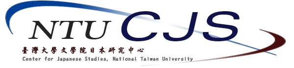 台湾大学日本研究センター | 台灣大學日本研究中心