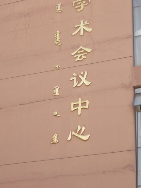 gal/5th_SGRA_China_Forum_in_Hohhot_2010/037.JPG