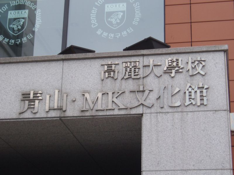 gal/The_11th_Japan-Korea_Mirai_Forum_in_Korea_University_by_Ishii/035.JPG