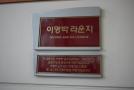 gal/The_11th_Japan-Korea_Mirai_Forum_in_Korea_University_by_Kim_Bumsu/_thb_P1750562.JPG