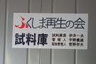gal/The_3rd_Fukushima_Study_Tour_by_Tsunoda/_thb_DSCF0706.JPG